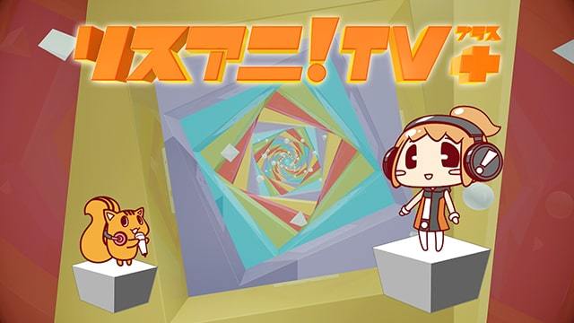 「リスアニ！TV+」告知ビジュアル