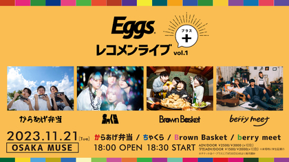 からあげ弁当、ちゃくら、Brown Basket、berry meetら競演　『Eggsレコメンライブ＋ Vol.1』が大阪・心斎橋OSAKA MUSEで開催