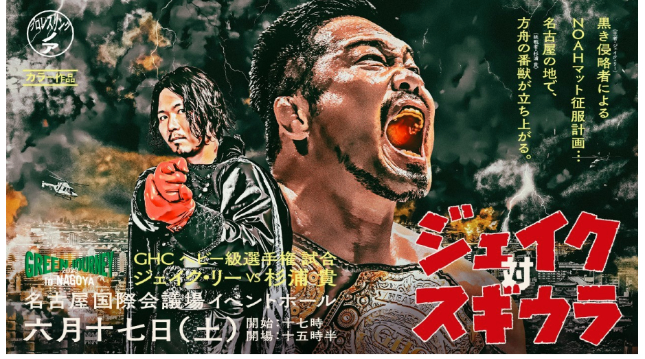 6月17日（土）に行われるプロレスリング・ノアの名古屋大会で、GHCヘビー級選手権試合「ジェイク・リー vs 杉浦貴」が行われる