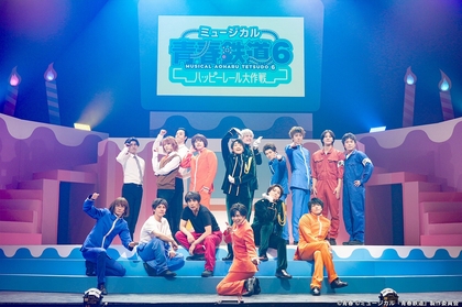 ミュージカル『青春-AOHARU-鉄道』6～ハッピーレール大作戦～が開幕　永山たかし、鯨井康介らコメント＆ゲネプロレポートなど公開