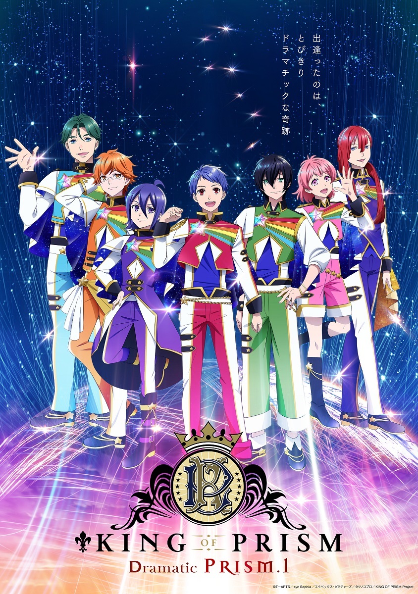 劇場最新作『KING OF PRISM -Dramatic PRISM.1-』ティザー予告＆キービジュアル公開  記念イラスト＆キャストスタッフコメントも到着 | SPICE - エンタメ特化型情報メディア スパイス