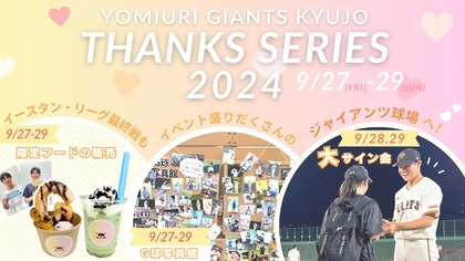 お焚き上げでファンの不満も解消！　9/27～29は巨人ファーム今季最後のジャイアンツ球場3連戦