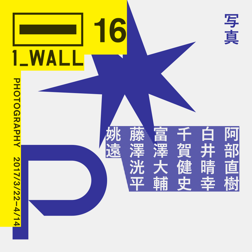 第16回写真『1_WALL』展