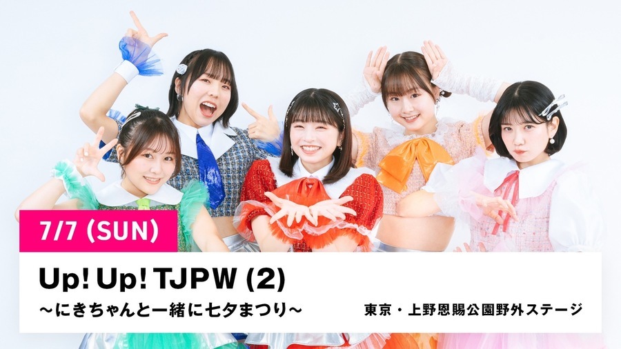 7月7日（日）に東京女子プロレスとアップアップガールズ（2）による『Up! Up! TJPW（2）～にきちゃんと一緒に七夕まつり～』を開催