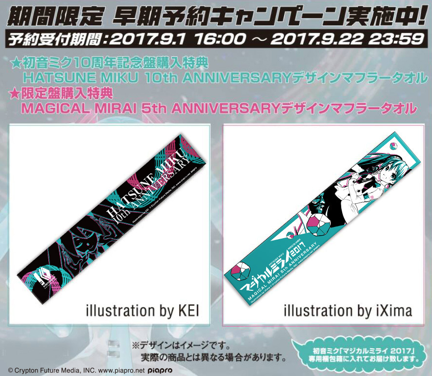 Blu-ray＆DVD『初音ミク「マジカルミライ 2017」』早期予約特典マフラータオル