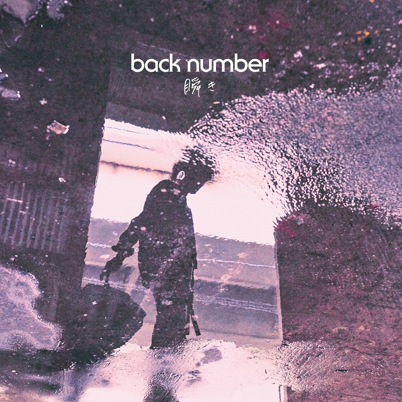 back number　通常盤