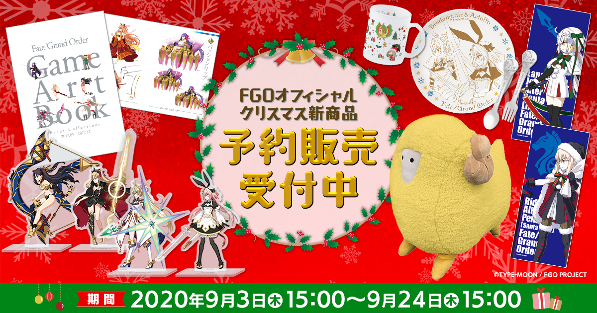 オリジナル Fgo グッズ クリスマスがメインの新商品47種を公開 本日より受注受付開始 Spice エンタメ特化型情報メディア スパイス