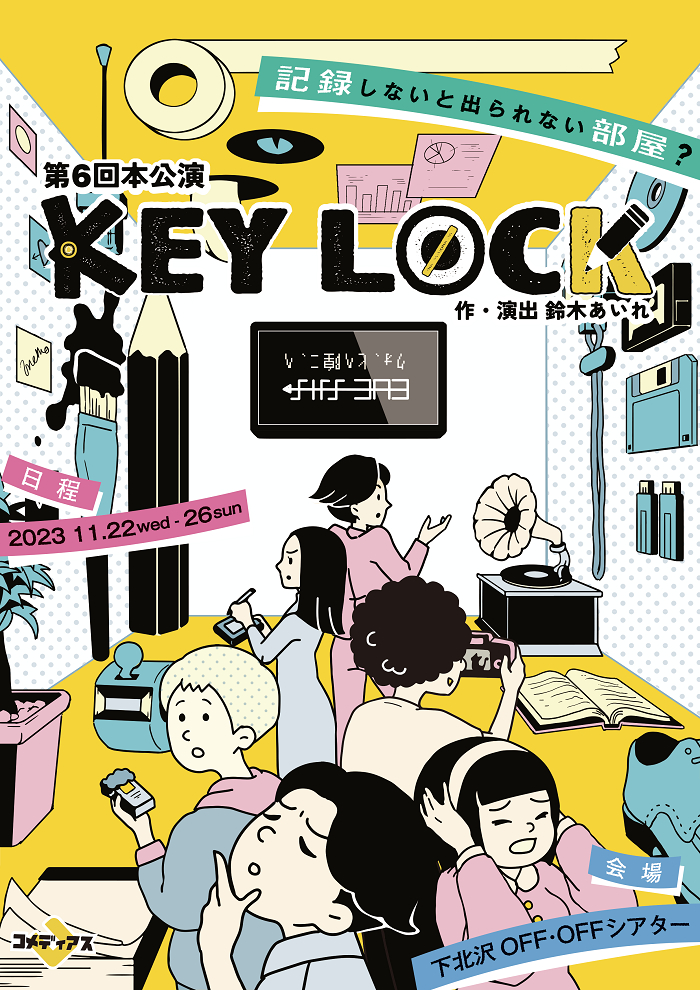 コメディアス第6回本公演『KEY LOCK』