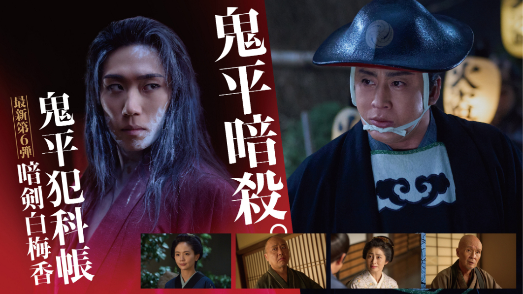 ドラマ『鬼平犯科帳-暗剣白梅香』メインビジュアル
