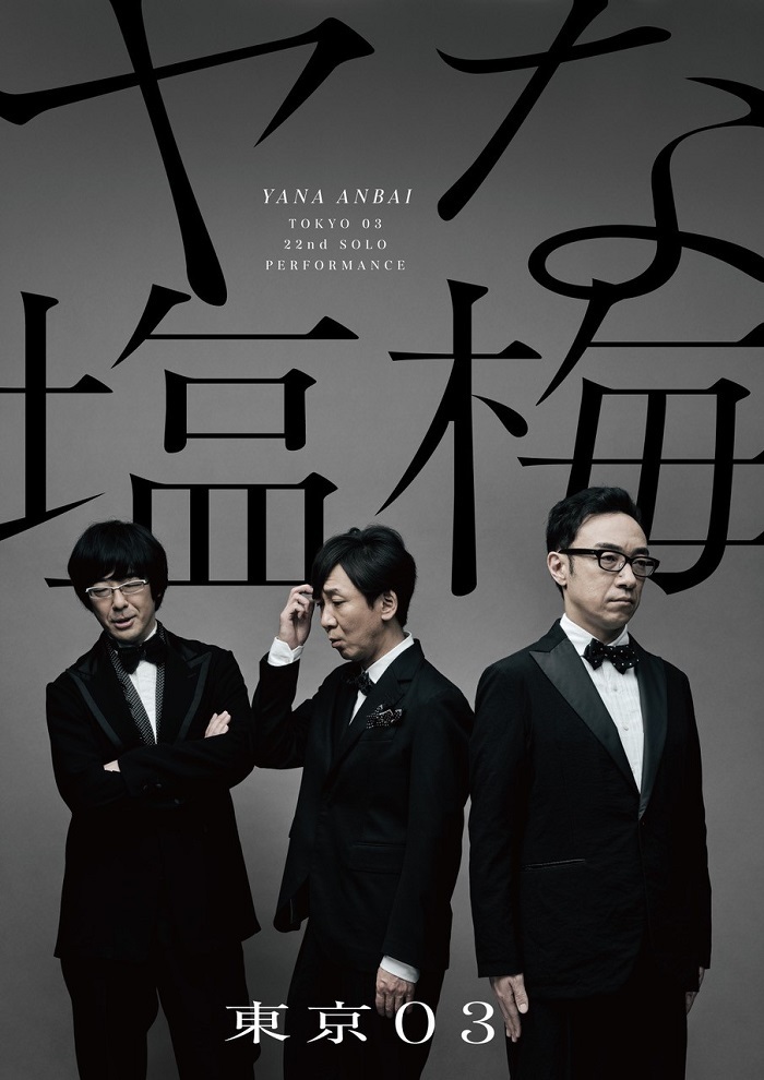 第11回東京03単独公演 「正論、異論、口論。」 [DVD]