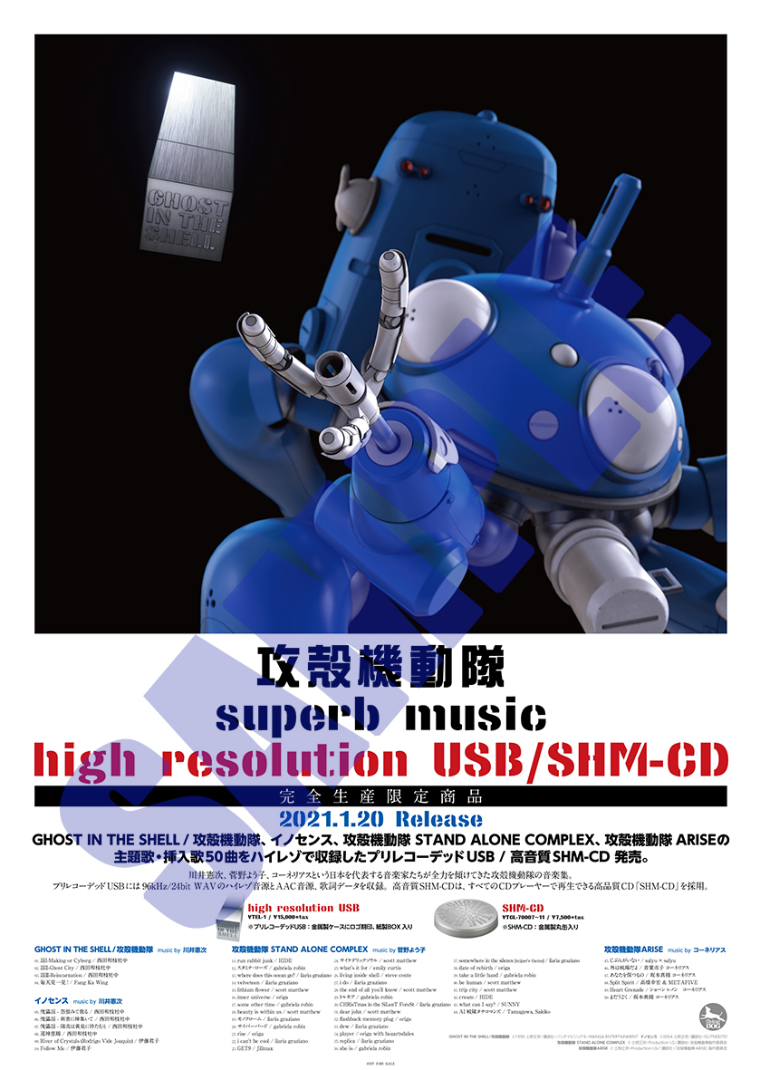 『攻殻機動隊』superb music high resolution USB/SHM-CDポスター (c) 士郎正宗・Production I.G/講談社・攻殻機動隊製作委員会