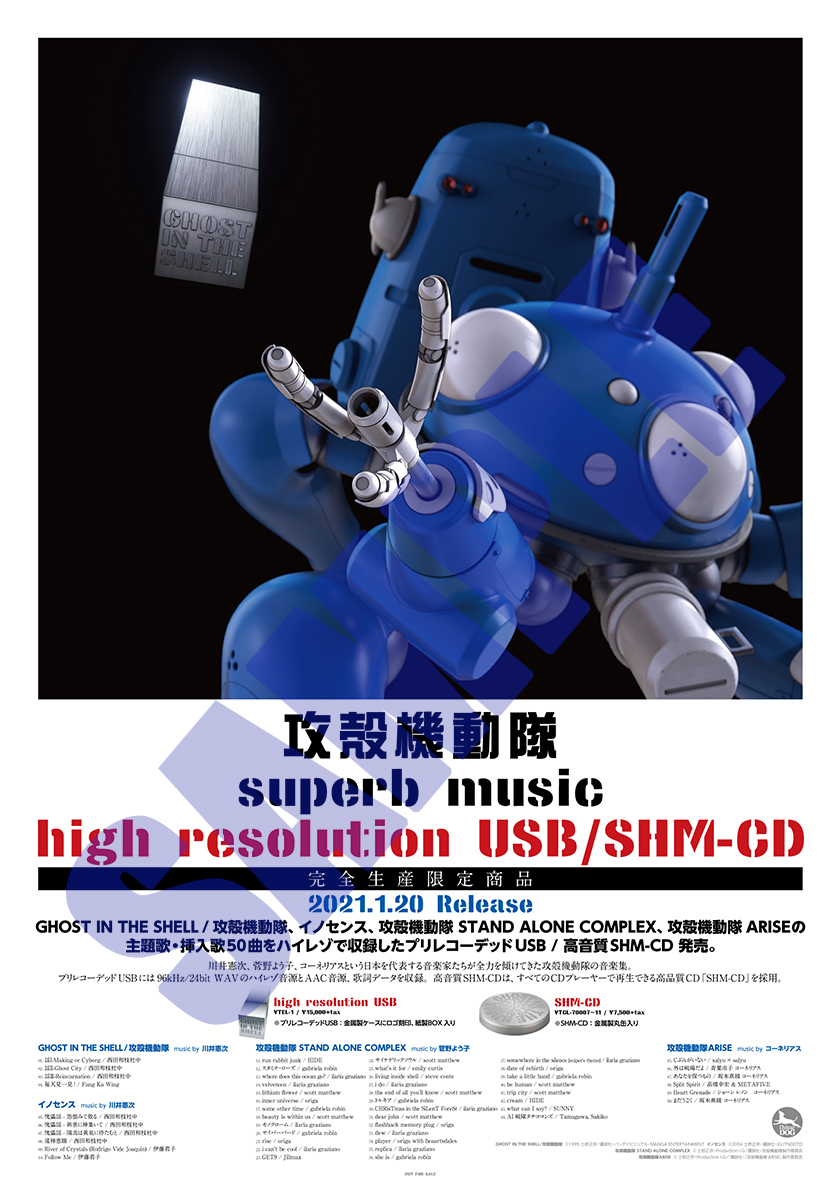 『攻殻機動隊』superb music high resolution USB/SHM-CDポスター