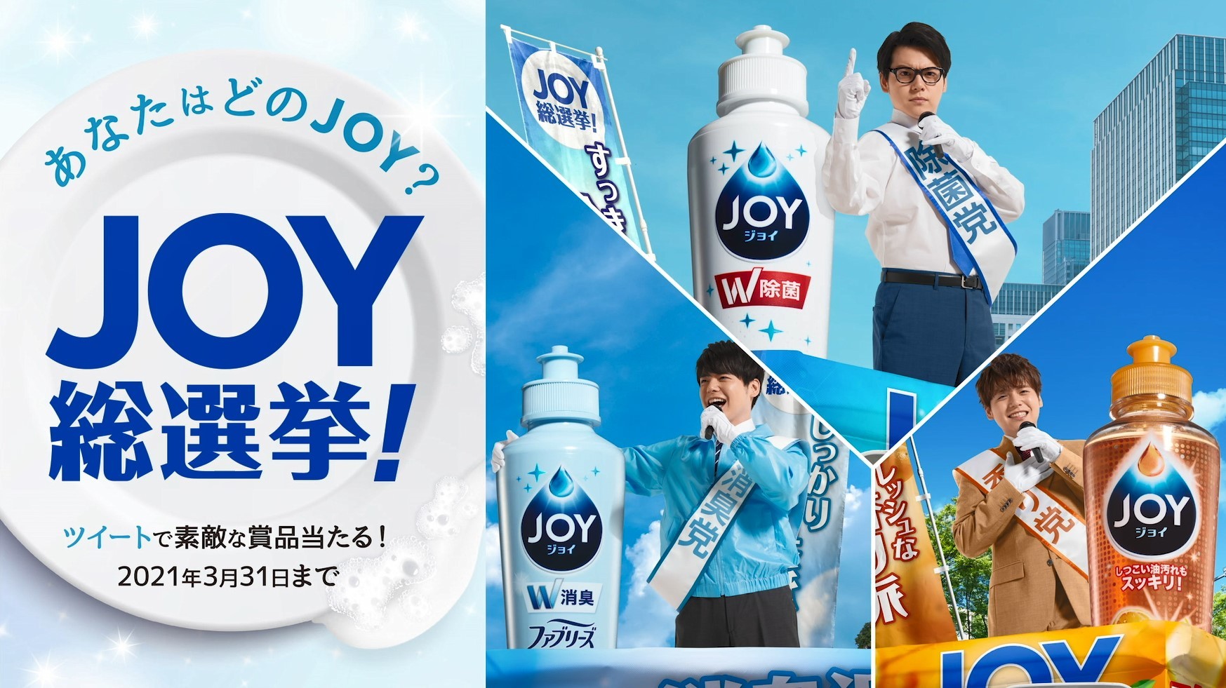 「～あなたはどのJOY？～ 『JOY総選挙！』」キャンペーン