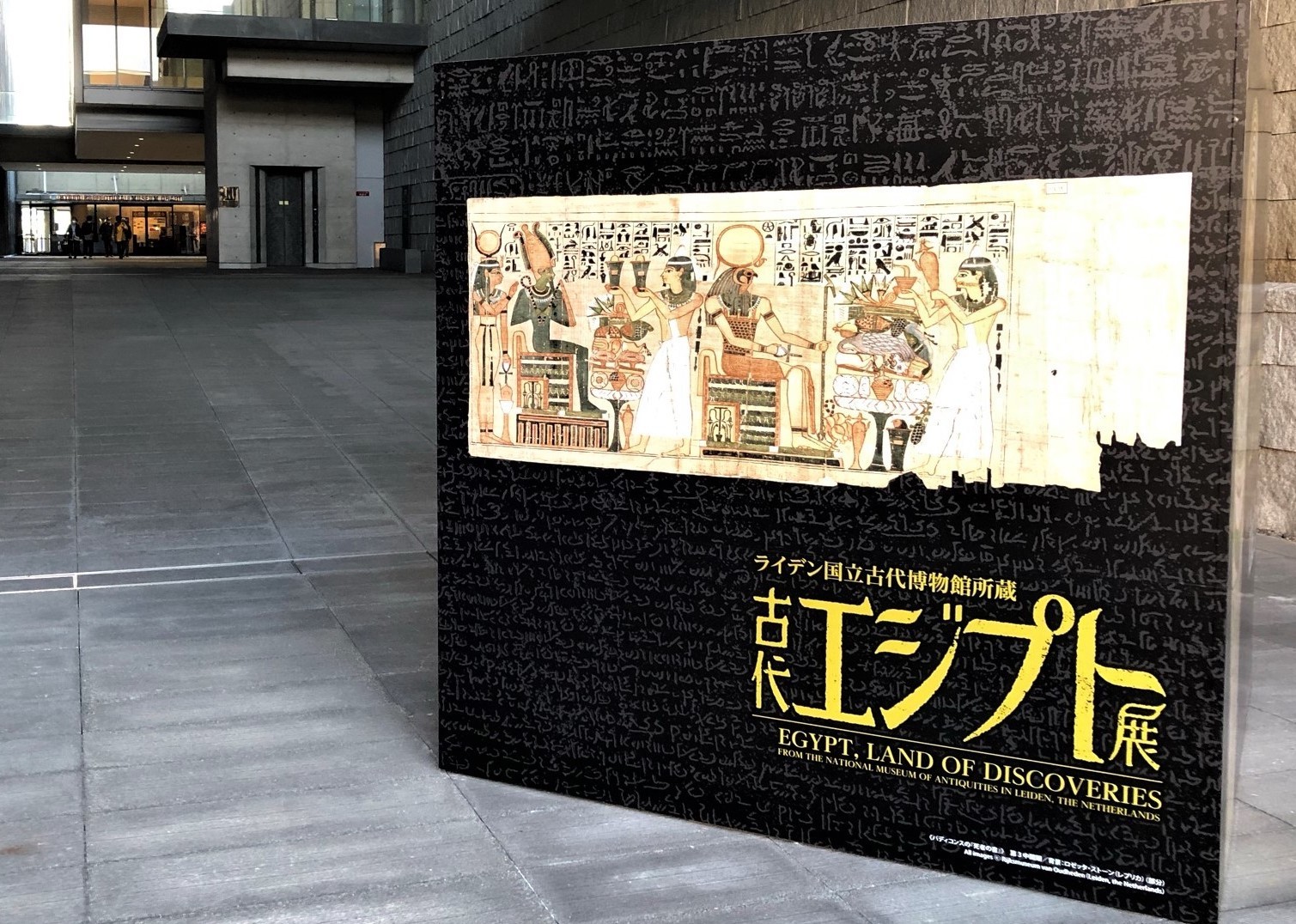 『ライデン国立古代博物館所蔵 古代エジプト展』