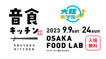 「大阪来てな！キャンペーン」アーティストコラボレストラン『音食キッチン』第1弾参加アーティストに秦基博、ハラミちゃんら28組