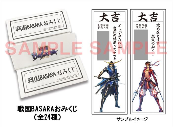 戦国BASARAおみくじ (C)CAPCOM CO., LTD. ALL RIGHTS RESERVED.