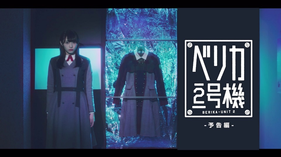 欅坂46 渡辺梨加 「ベリカ２号機」より