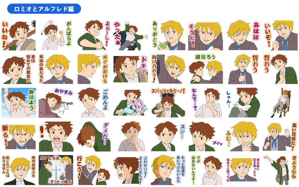 ロミオの青い空 初のlineスタンプが配信 ロミオとアルフレド編 狼団編 ヒロインと黒い兄弟編 の3セット1個 Spice エンタメ特化型情報メディア スパイス