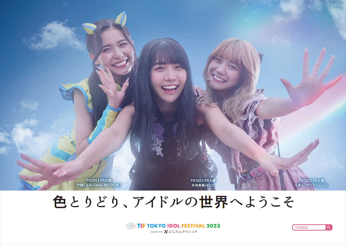 「TIF2023 PR大使」が登場するポスター