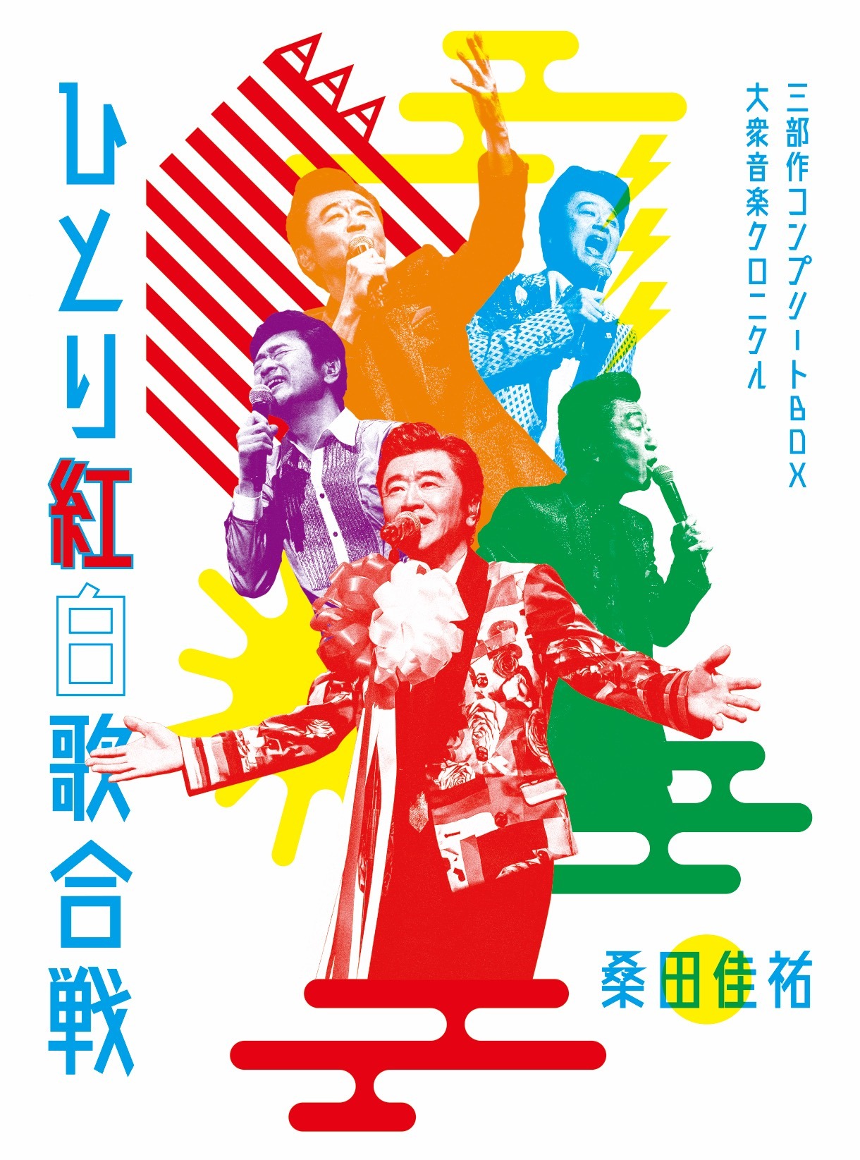 桑田佳祐 ひとり紅白歌合戦 3回分の名場面を凝縮したスペシャル映像 ひとり紅白歌合戦 名迷場面集 公開 Spice エンタメ特化型情報メディア スパイス