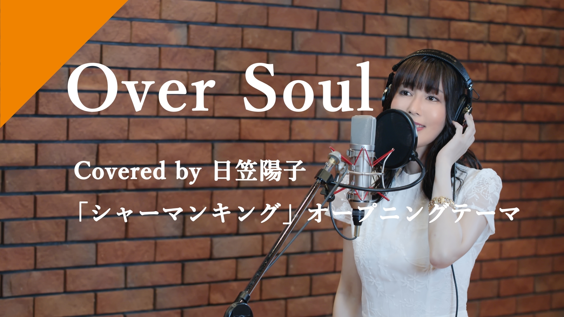 日笠陽子「Over Soul」