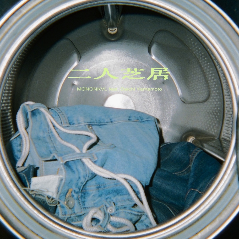 「二人芝居 feat. Daichi Yamamoto」