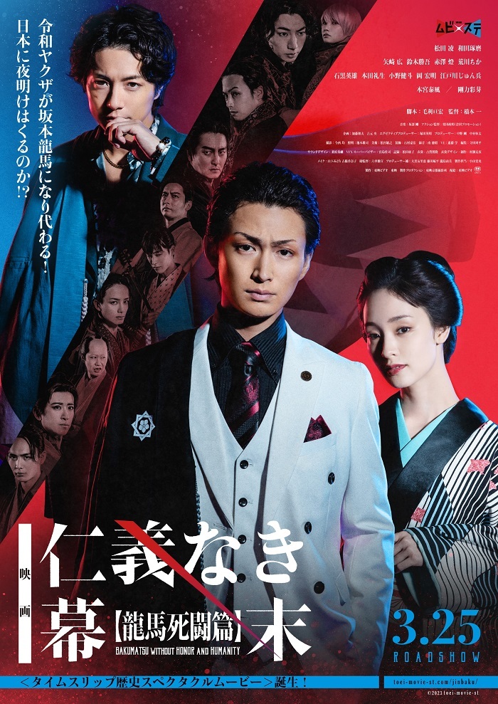 映画『仁義なき幕末–龍馬死闘篇-』 　　　(C)2023 toei-movie-st