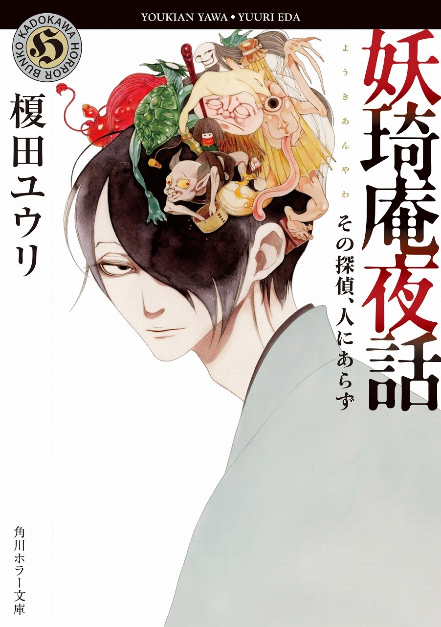 小説「妖琦庵夜話 その探偵、人にあらず」（KADOKAWA／角川ホラー文庫）