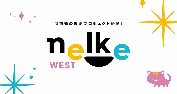 「ネルケWESTプロジェクト」