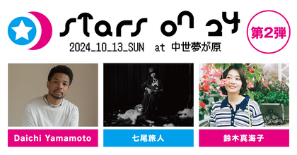 美しい星空で知られる星の郷・岡山県美星町で開催『STARS ON 24』の第二弾アーティストにDaichi Yamamoto、鈴木真海子、七尾旅人が決定