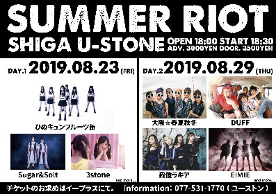 『SUMMER RIOT』、滋賀発新アイドルプロジェクトが始動　第一弾発表で大阪☆春夏秋冬、ひめキュン、ラキア、EIMIEら