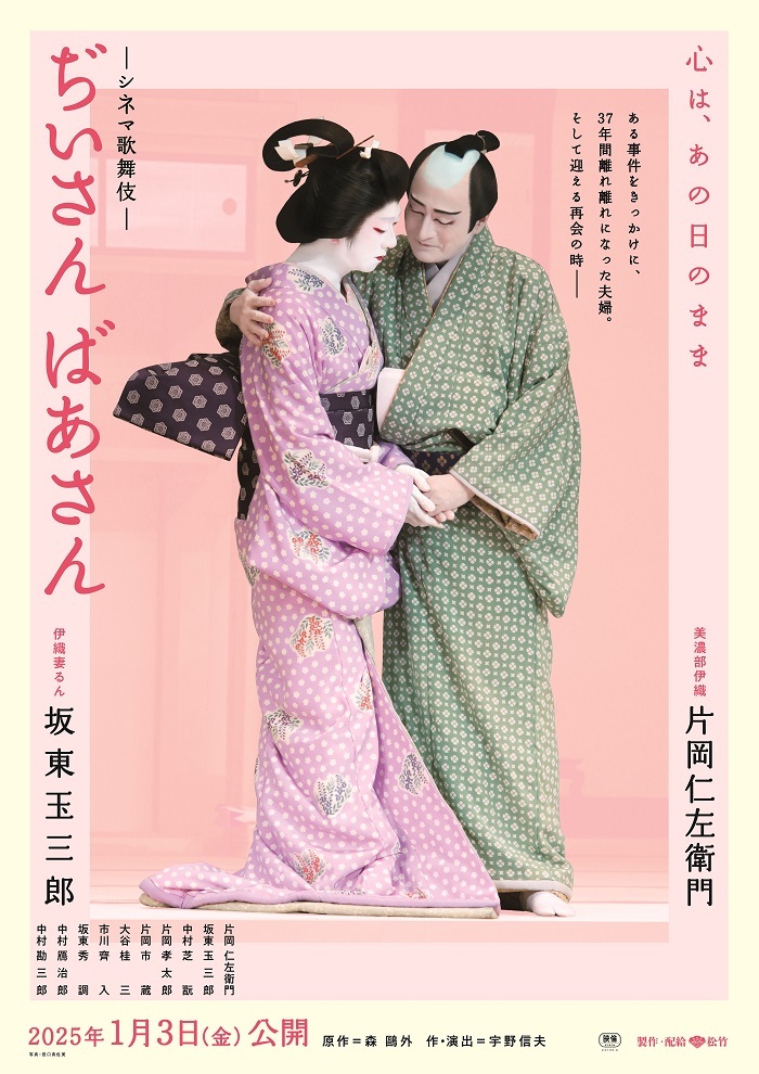 シネマ歌舞伎『ぢいさんばあさん』B1ポスター　2025年1月3日（金）全国公開