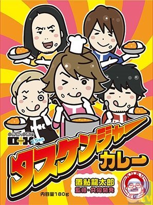 豪華声優出演「タスケンジャーカレー」イベントチケット一般販売中