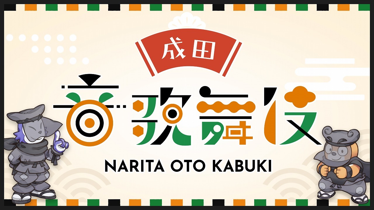 「成田”音”歌舞伎」