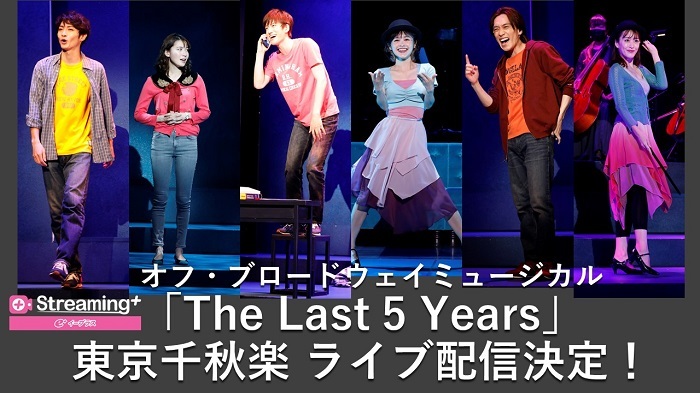 オフ・ブロードウェイミュージカル『The Last 5 Years』