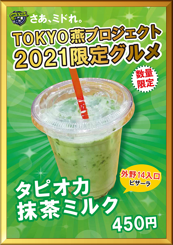 タピオカ抹茶ミルク（税込450円）