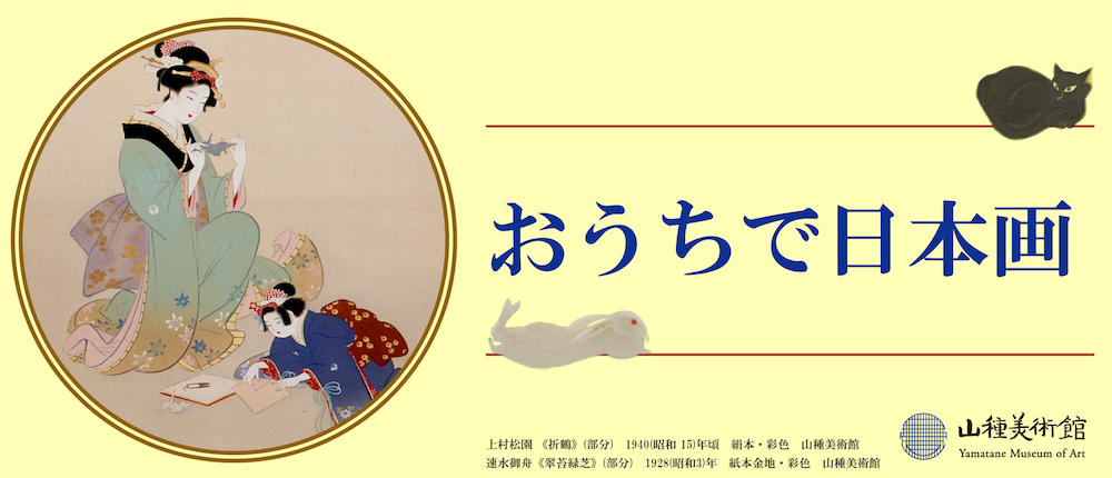 『おうちで日本画』メインビジュアル