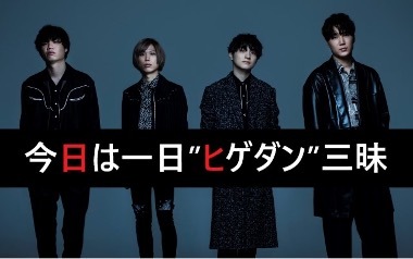 Official髭男dism Nhk Fm 今日は一日 ヒゲダン 三昧 にて8時間に渡る特集の放送が決定 Spice エンタメ特化型情報メディア スパイス