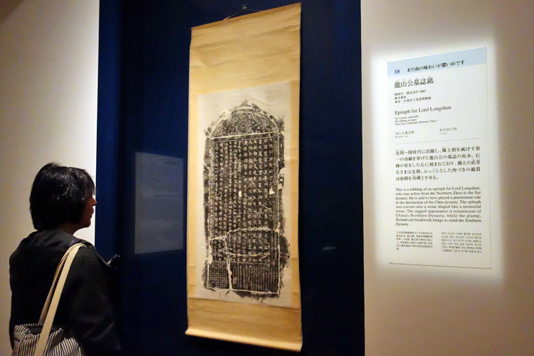《龍山公墓誌銘》隋時代・開皇20年（600）東京・台東区立書道博物館蔵
