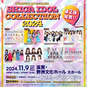 滋賀のアイドルイベント『SHIGA IDOL COLLECTION 2024』第2弾発表でBEYOOOOONDS、Task have Fun、カラフルスクリーム、プエラの絶対値が決定