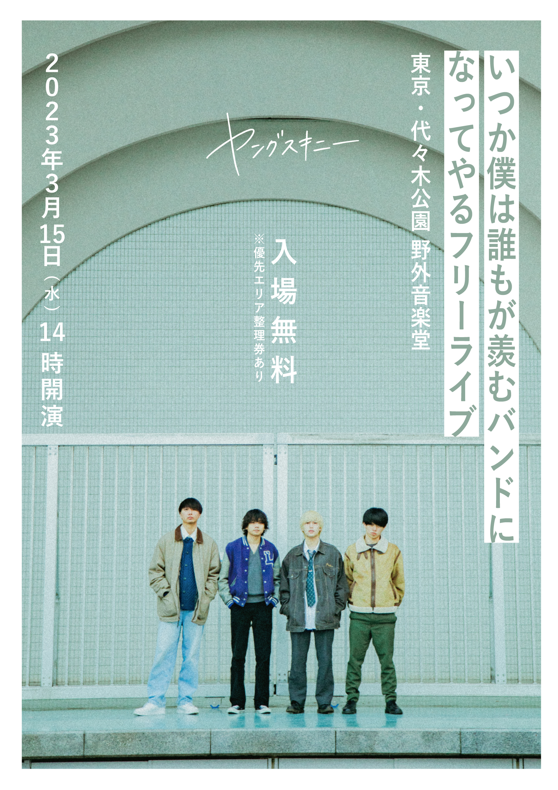 ヤングスキニー、メジャーデビューシングル「らしく」を2月に配信