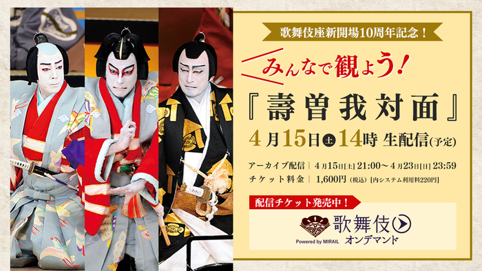 みんなで観よう！「壽曽我対面」 (C)松竹株式会社