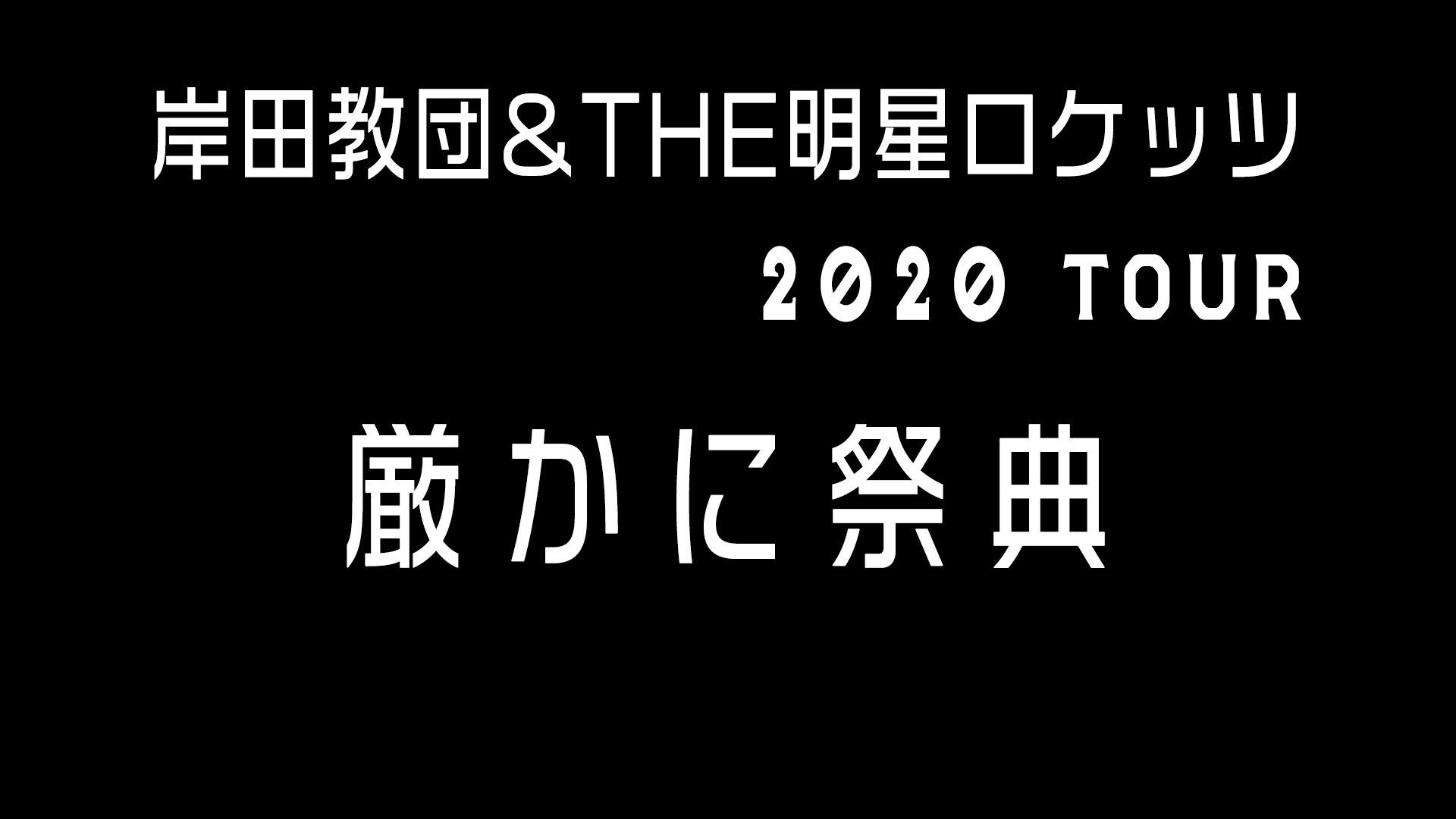 私は本当にそれが好きです 岸田教団the明星ロケッツ 歌詞 ベストコレクション漫画 アニメ