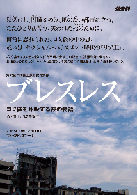 燐光群主宰・坂手洋二の岸田國士戯曲賞受賞作『ブレスレス ゴミ袋を呼吸する夜の物語』まもなく開幕へ