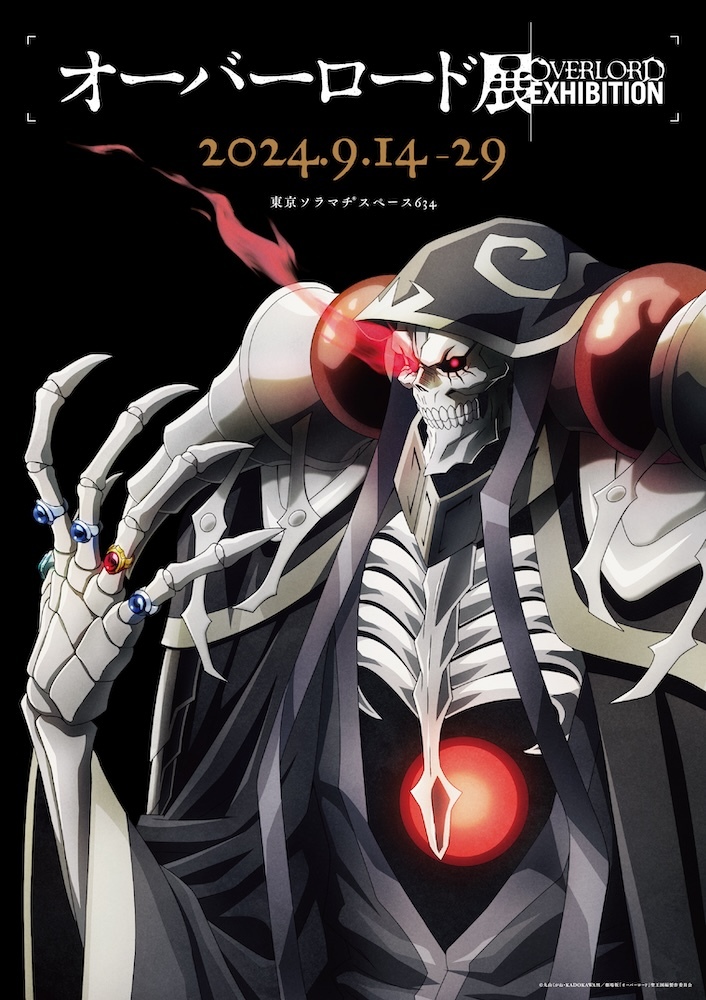 『オーバーロード展』