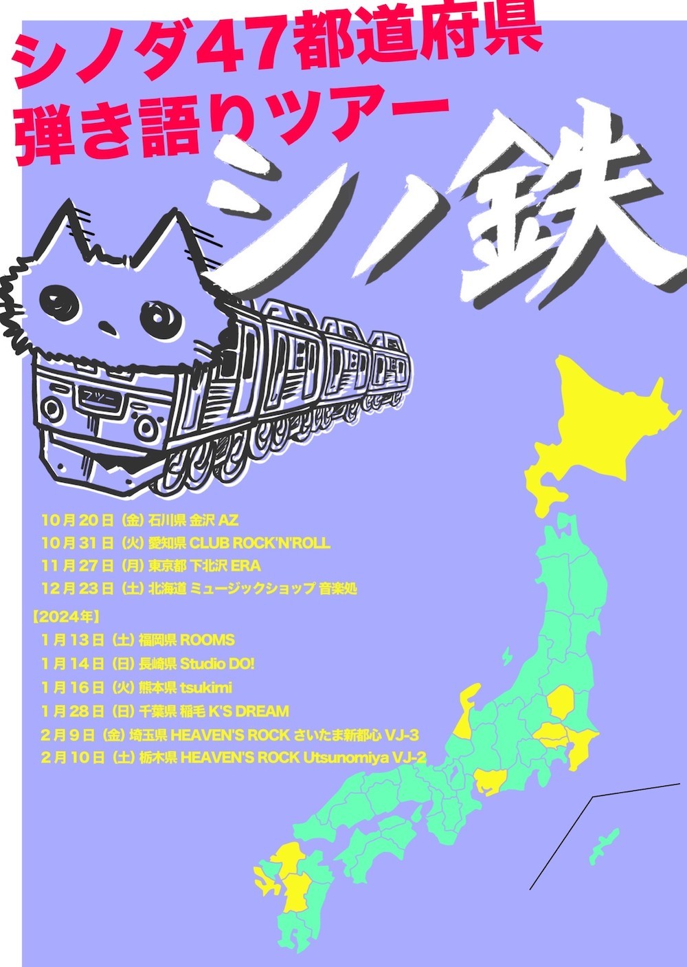 シノダ（ヒトリエ）47都道府県弾き語りツアー「シノ鉄」