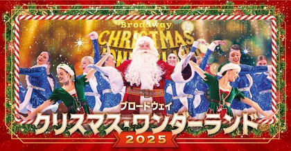 ワクワクと感動がいっぱいのクリスマスショー！『ブロードウェイ クリスマス・ワンダーランド2025』今年も開催が決定