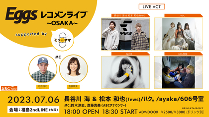 『Eggsレコメンライブ ~OSAKA~ supported by ミュータマ』開催決定、fewsの長谷川海&松本和也、ハク。、ayaka、606号室の4組が出演