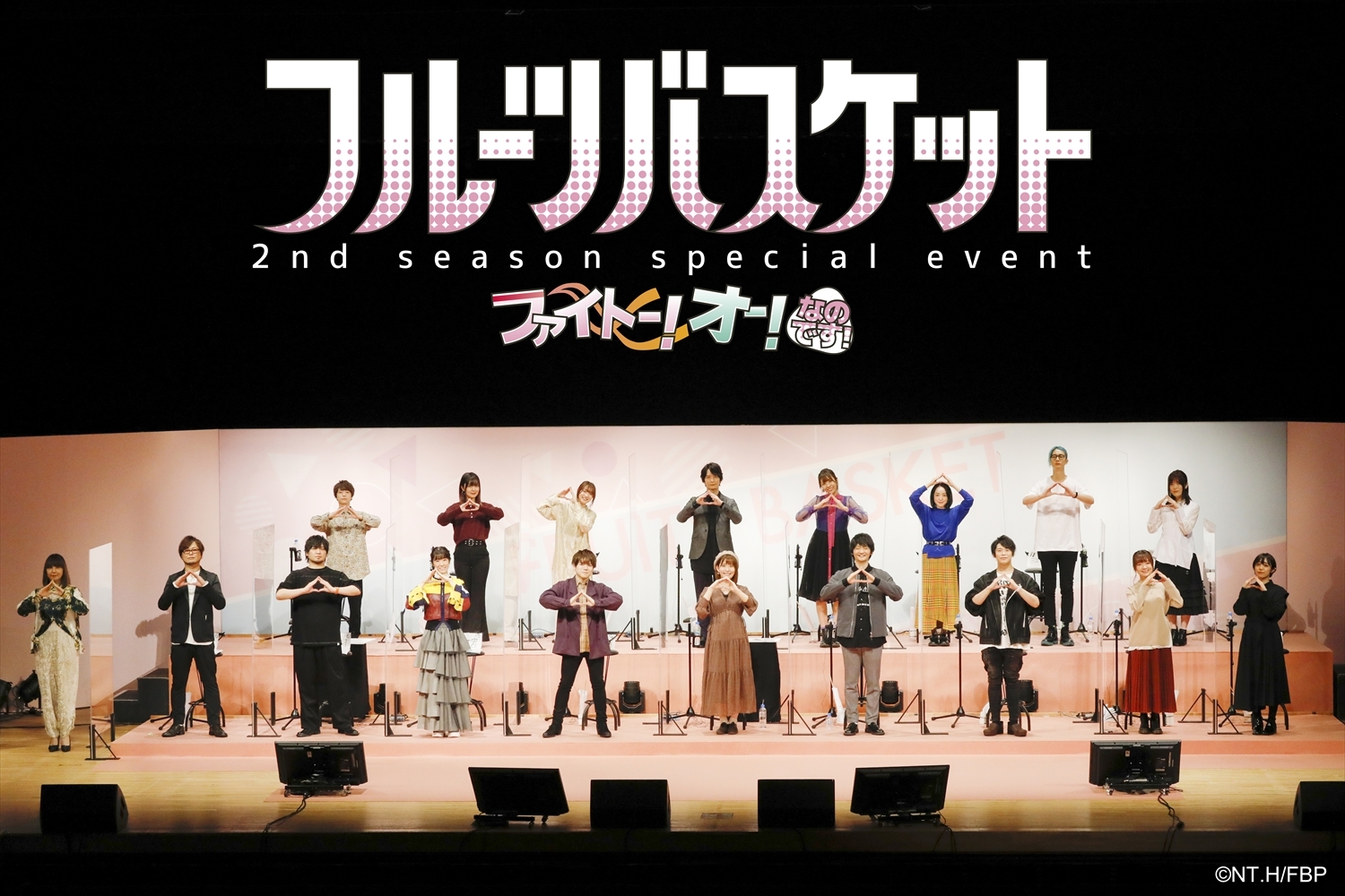 石見舞菜香・島﨑信長・内田雄馬ら18名が集結 『フルーツバスケット』2nd season生配信イベントのオフィシャルレポートが到着 | SPICE -  エンタメ特化型情報メディア スパイス