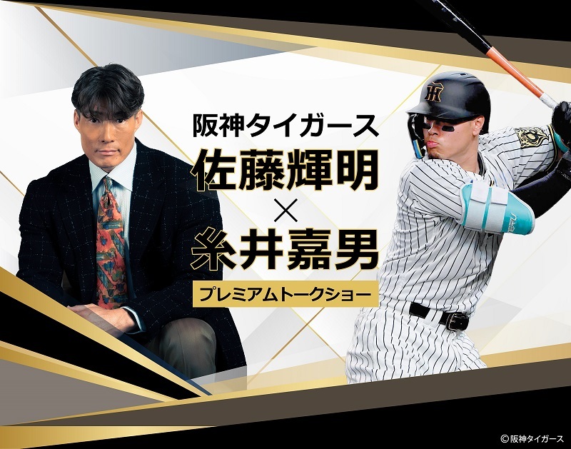ホテルニューオータニ（東京） 『阪神タイガース佐藤輝明×糸井嘉男 プレミアムトークショー』